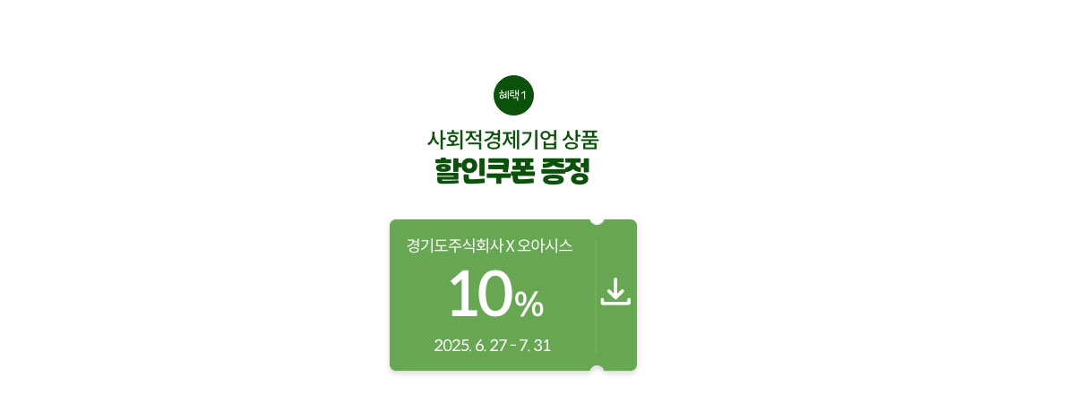 사회적경제기업 상품 할인쿠폰 증정 / 2025.6.27 ~ 7.31