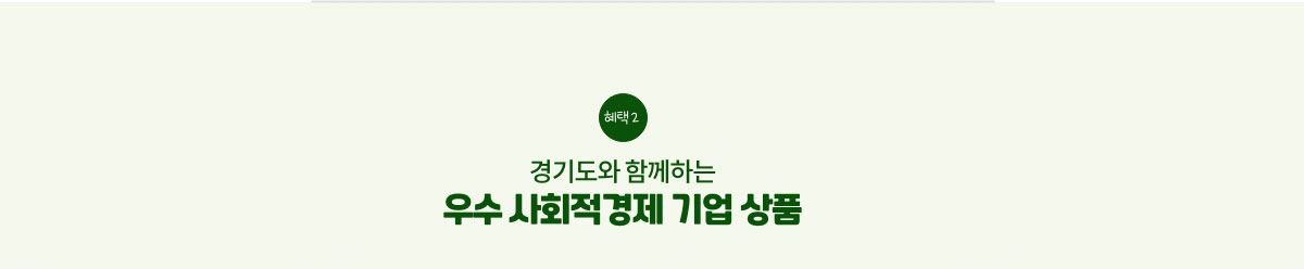 경기도와 함께하는 우수 사회적경제 기업 상품
