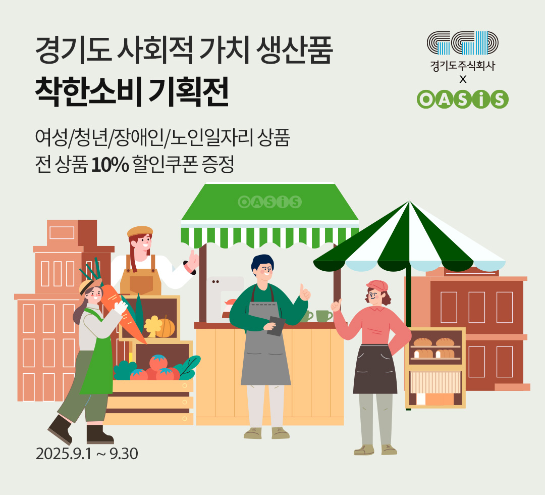 경기도 사회적 가치 생산품 착한소비 기획전 여성/청년/장애인/노인일자리 상품