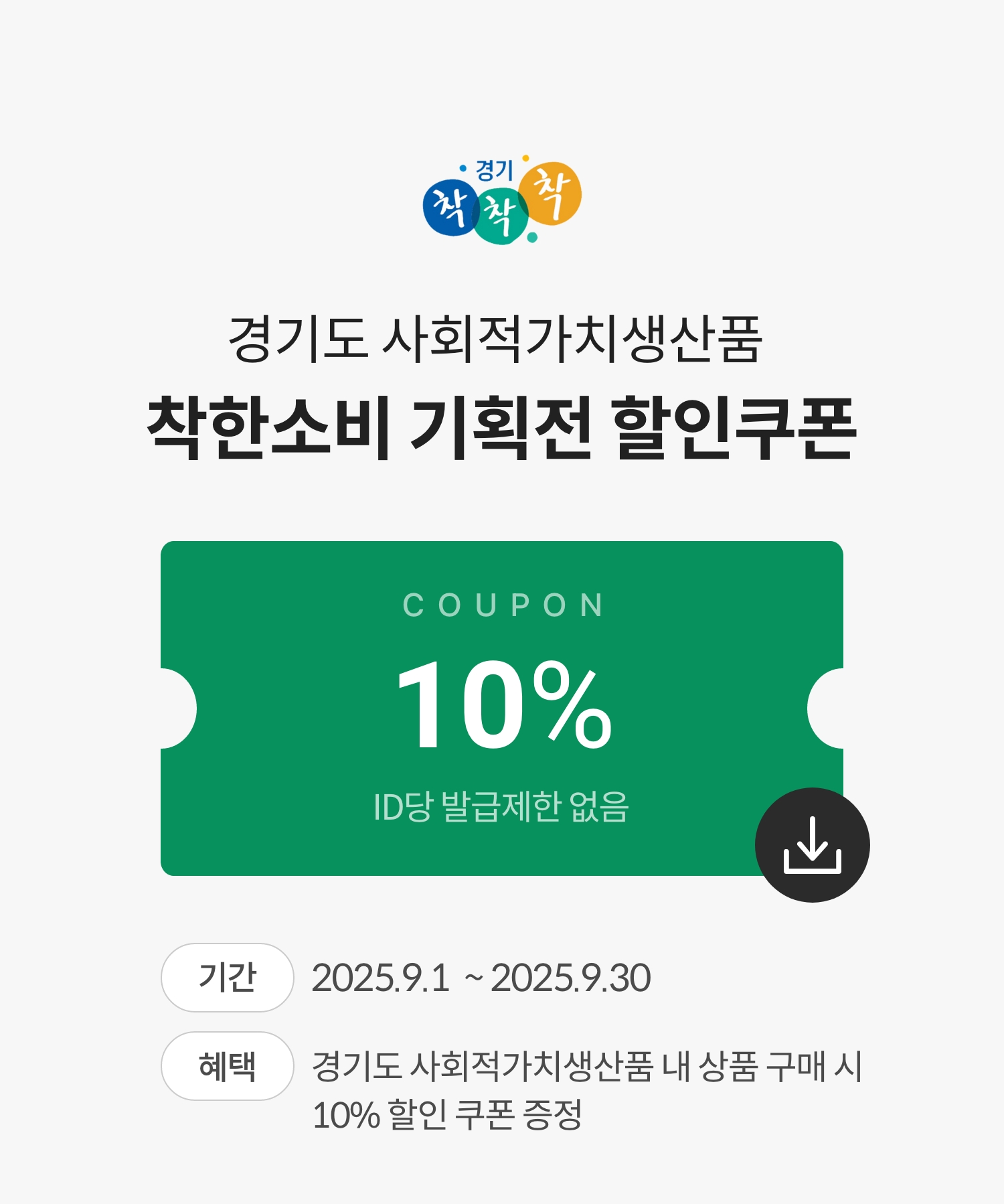경기도 사회적가치생산품 착한소비 기획전 할인쿠폰