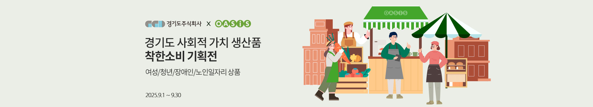 경기도 사회적 가치 생산품 착한소비 기획전 여성/청년/장애인/노인일자리 상품
