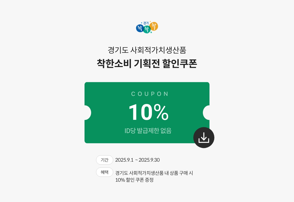 경기도 사회적가치생산품 착한소비 기획전 할인쿠폰