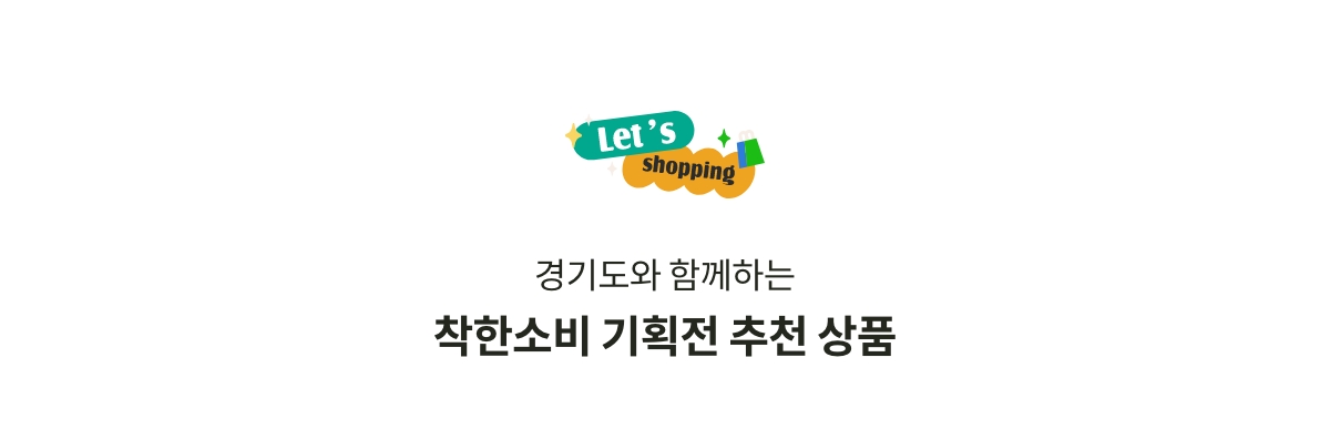 경기도와 함께하는 착한소비 기획전 추천 상품