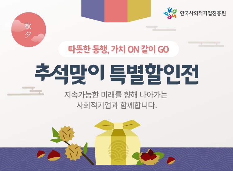 따뜻한 동행, 가치 ON 같이 GO 추석맞이 특별전 지속가능한 미래를 향해 나아가는 사회적 기업과 함께합니다.