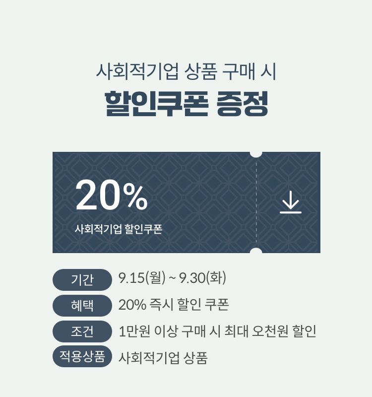 사회적기업 상품 구매 시 할인쿠폰 증정