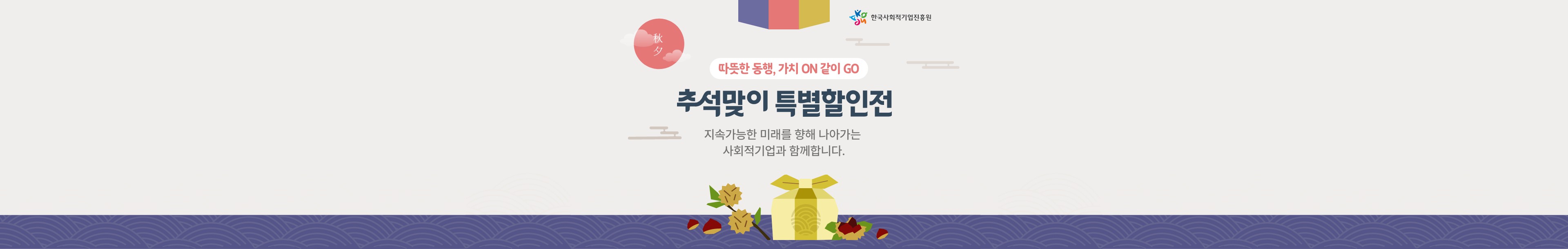 경기도 사회적 가치 생산품 착한소비 기획전 여성/청년/장애인/노인일자리 상품