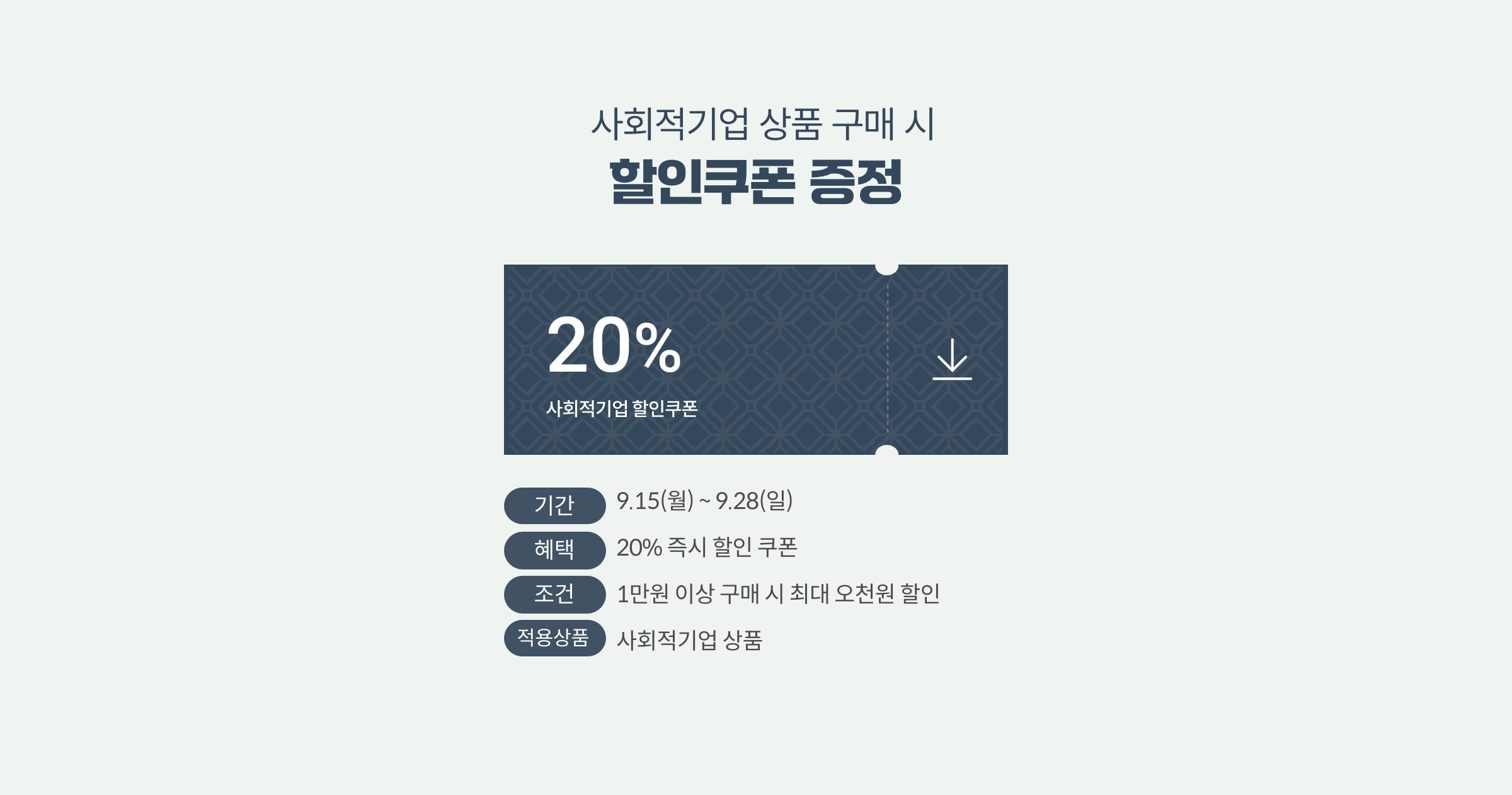 경기도 사회적가치생산품 착한소비 기획전 할인쿠폰