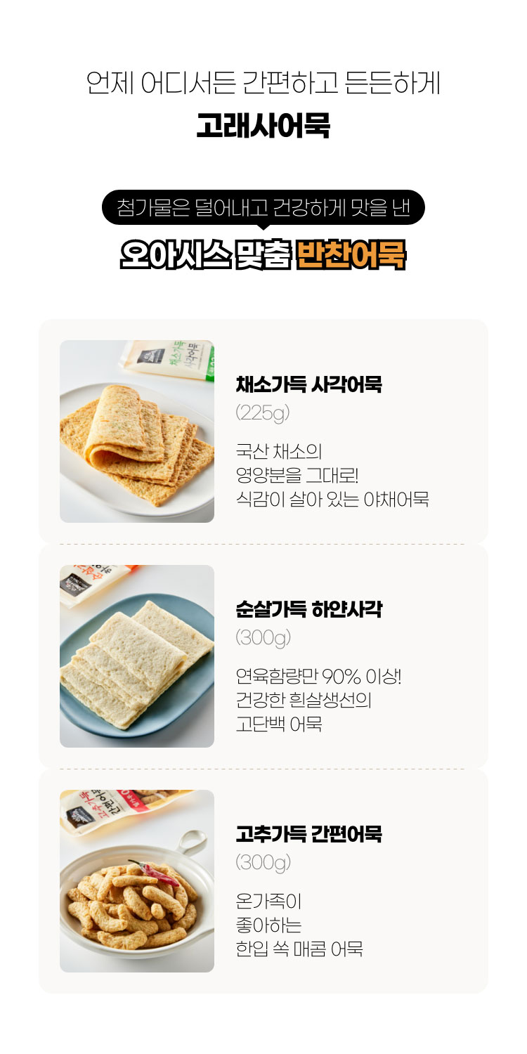 언제 어디서든 간편하고 든든하게 고래사 어묵 - 첨가물은 덜어내고 건강하게 맛을 낸 오아시스 맞춤 반찬어묵