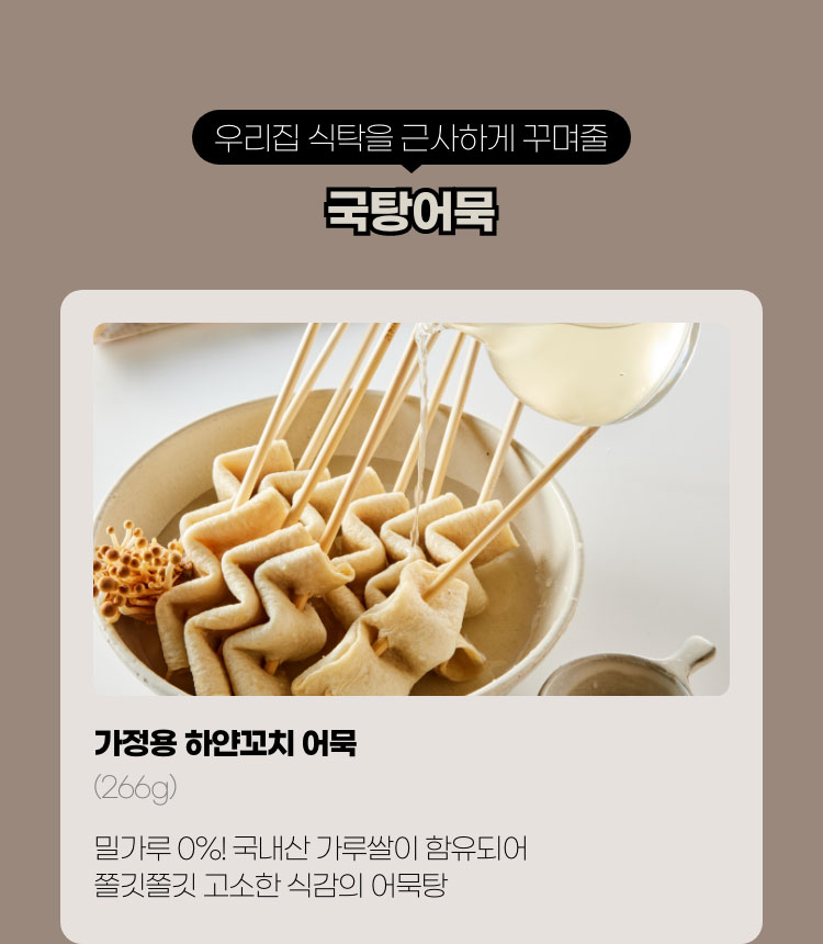 우리집 식탁을 근사하게 꾸며줄 국탕어묵
