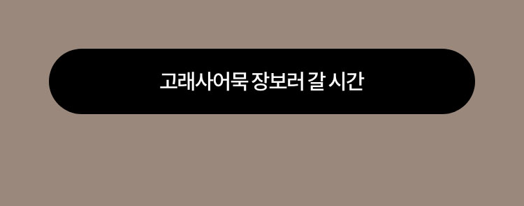 고래사어묵 장보러 갈 시간