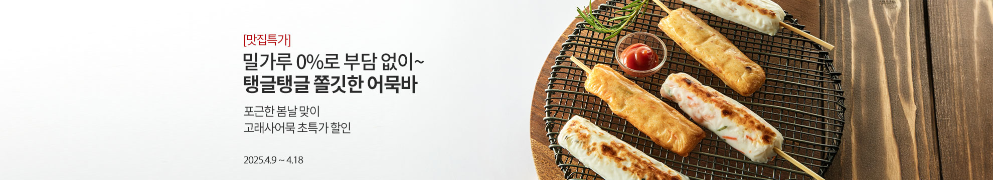 [맛집특가] 추운 겨울 생각나는 따끈한 꼬치 어묵탕 / 부산 프리미엄 어묵명가 고래사어묵 입점맞이 특가