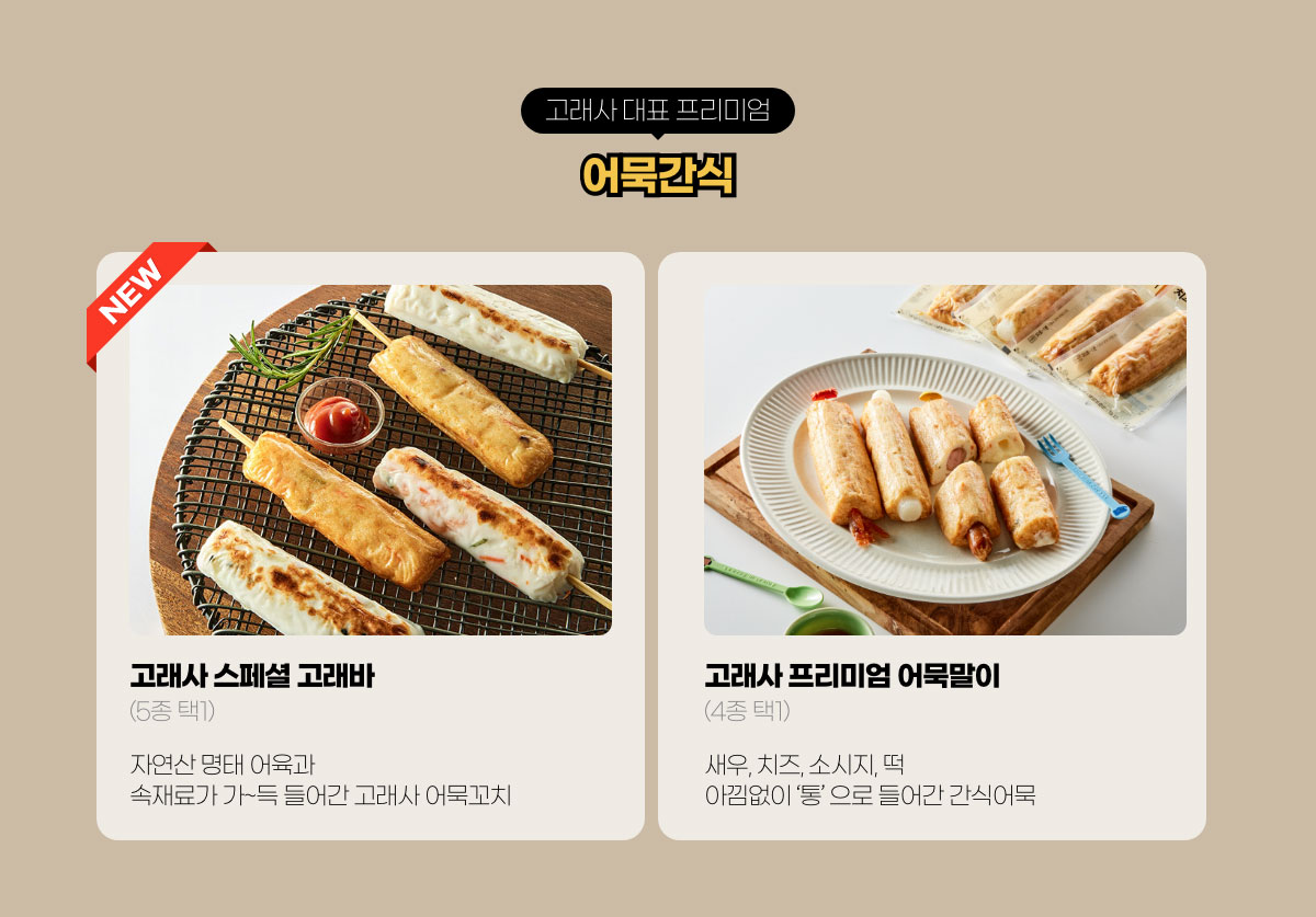 고래사대표 프리미엄 어묵바