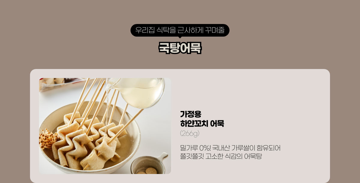 우리집 식탁을 근사하게 꾸며줄 국탕어묵