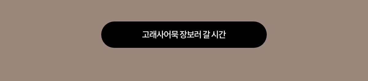 고래사어묵 장보러 갈 시간