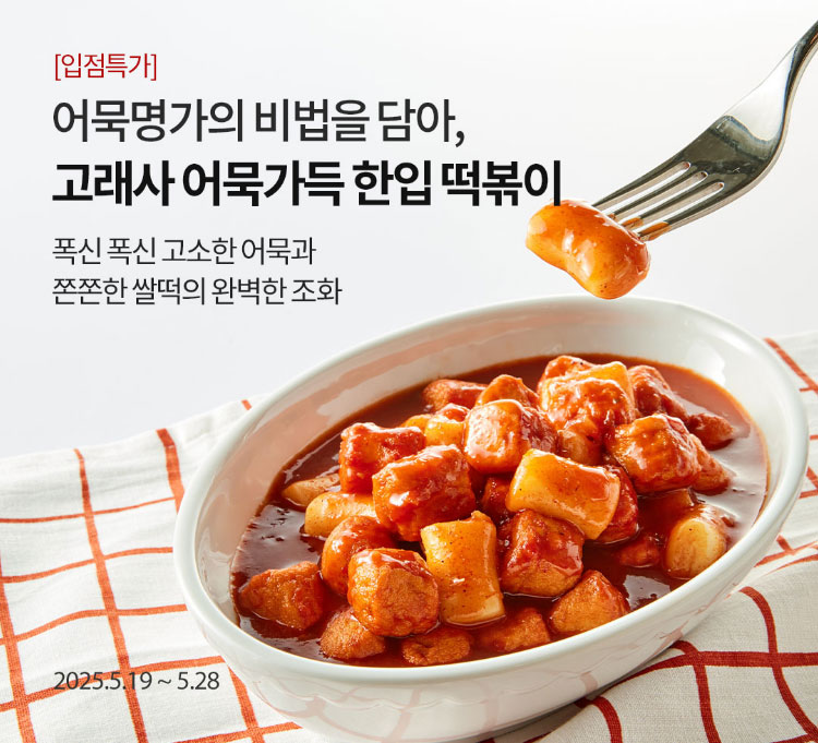 [입점특가] 어묵명가의 비범을 담아, 고래사 어묵가득 한입 떡볶이 / 폭신 폭신 고소한 어묵과 쫀쫀한 쌀떡의 완벽한 조화 / 2025.5.19 ~ 5.28