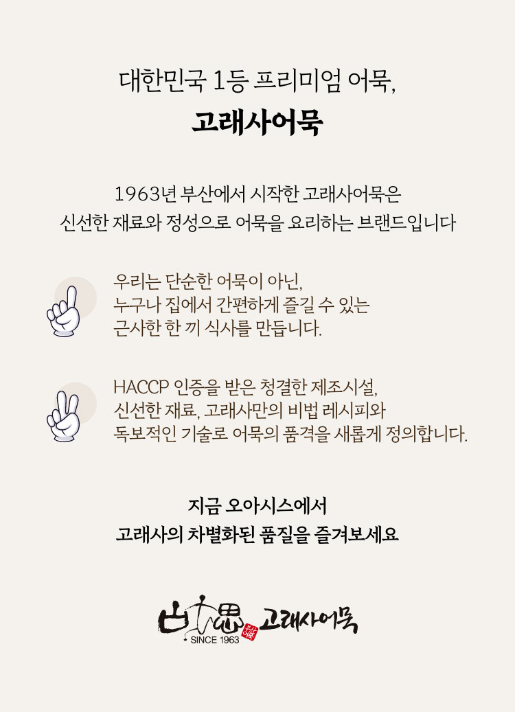대한민국 1등 프리미엄 어묵, 고래사어묵이 오아시스를 찾아왔어요