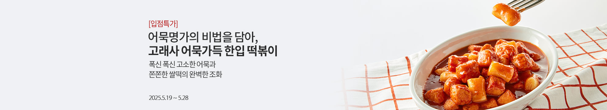 [입점특가] 어묵명가의 비범을 담아, 고래사 어묵가득 한입 떡볶이 / 폭신 폭신 고소한 어묵과 쫀쫀한 쌀떡의 완벽한 조화 / 2025.5.19 ~ 5.28