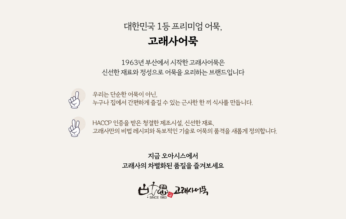 대한민국 1등 프리미엄 어묵, 고래사어묵이 오아시스를 찾아왔어요