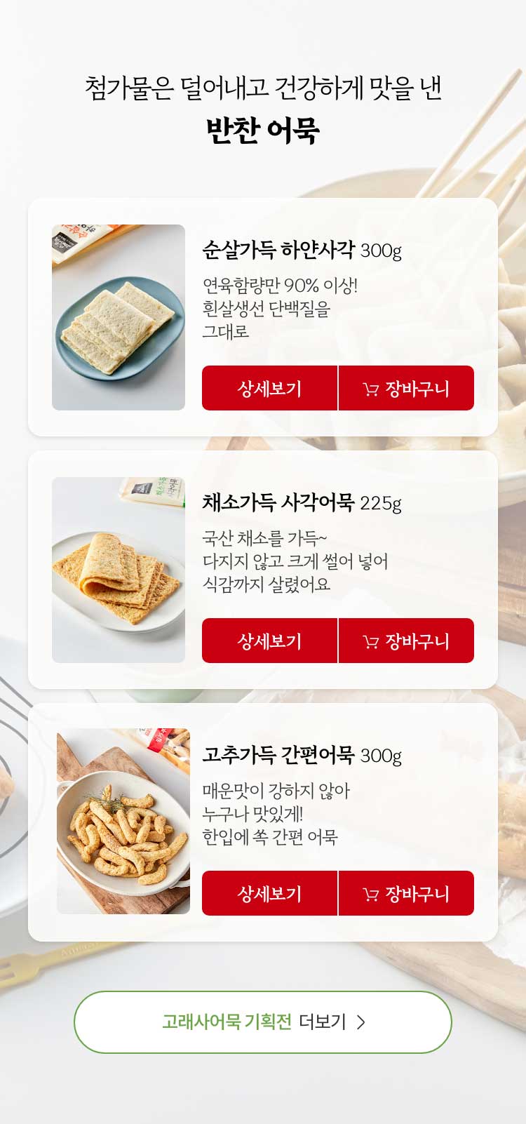 첨가물은 덜어내고 건강하게 맛을 낸 반찬 어묵