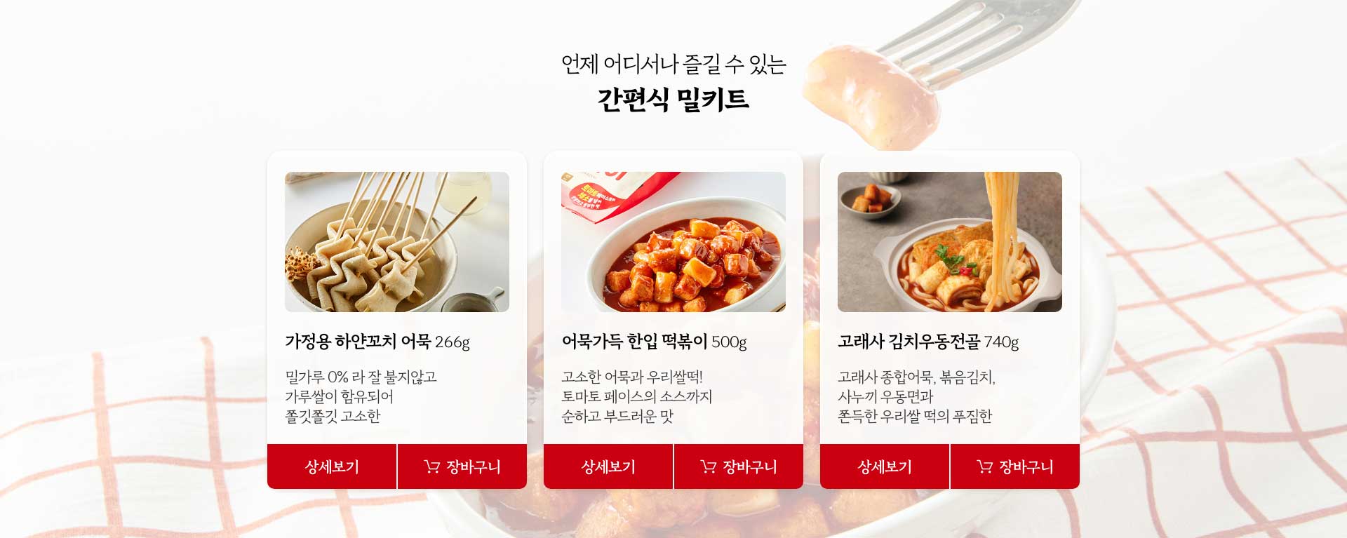 언제 어디서나 즐길 수 있는 간편식 밀키트