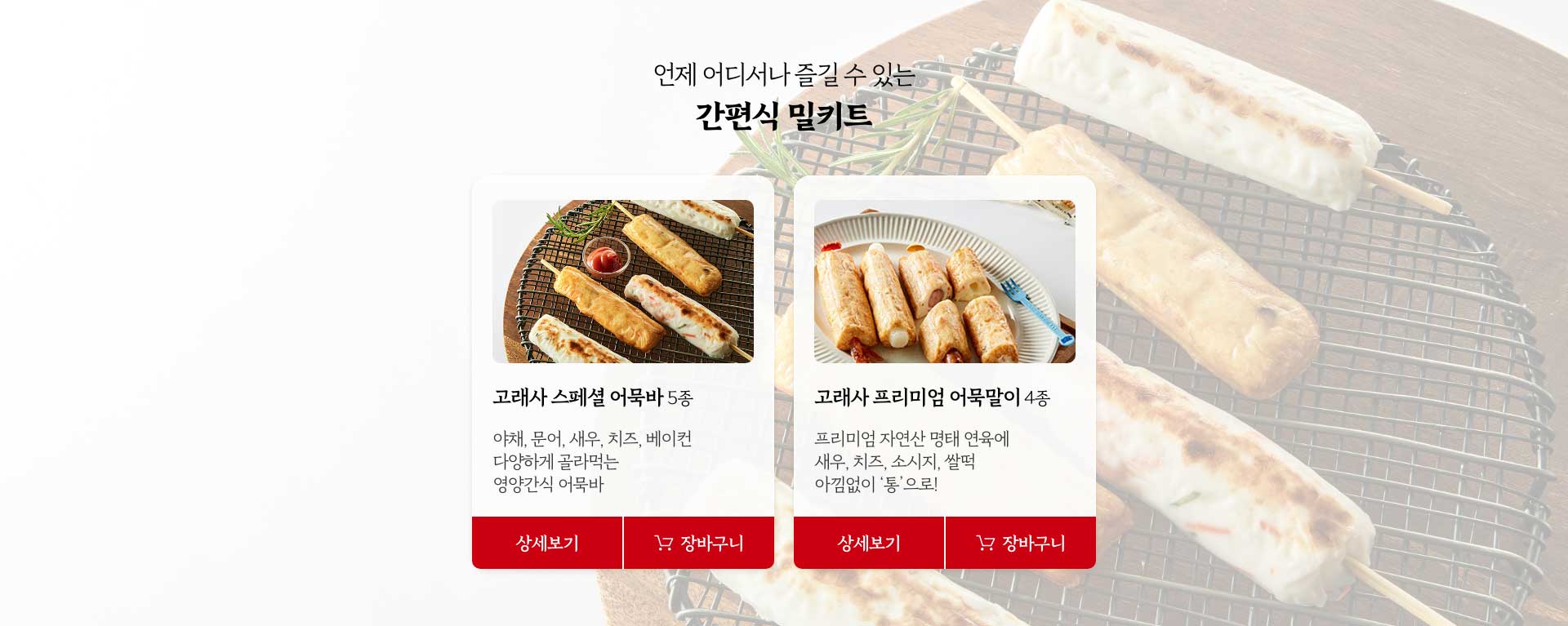다양한 재료가 아낌없이 들어간 프리미엄 간식 어묵
