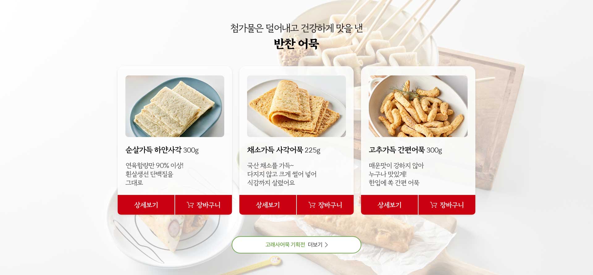 첨가물은 덜어내고 건강하게 맛을 낸 반찬 어묵