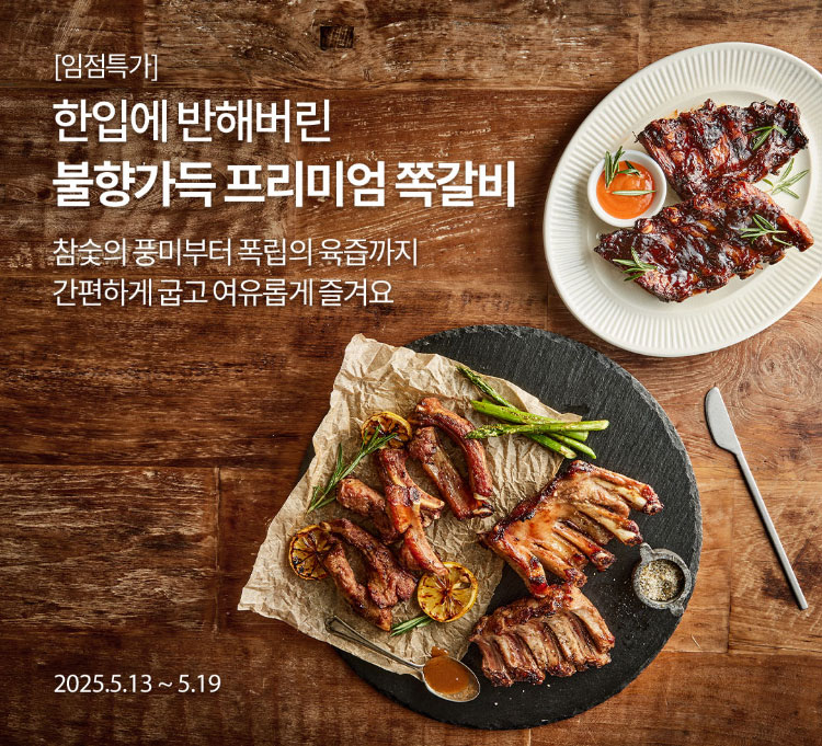 [입점특가] 한입에 반해버린 불향가득 프리미엄 쪽갈비 / 참숯의 풍미부터 폭립의 육즙까지 간편하게 굽고 여유롭게 즐겨요 / 2025.5.13 ~ 5.19