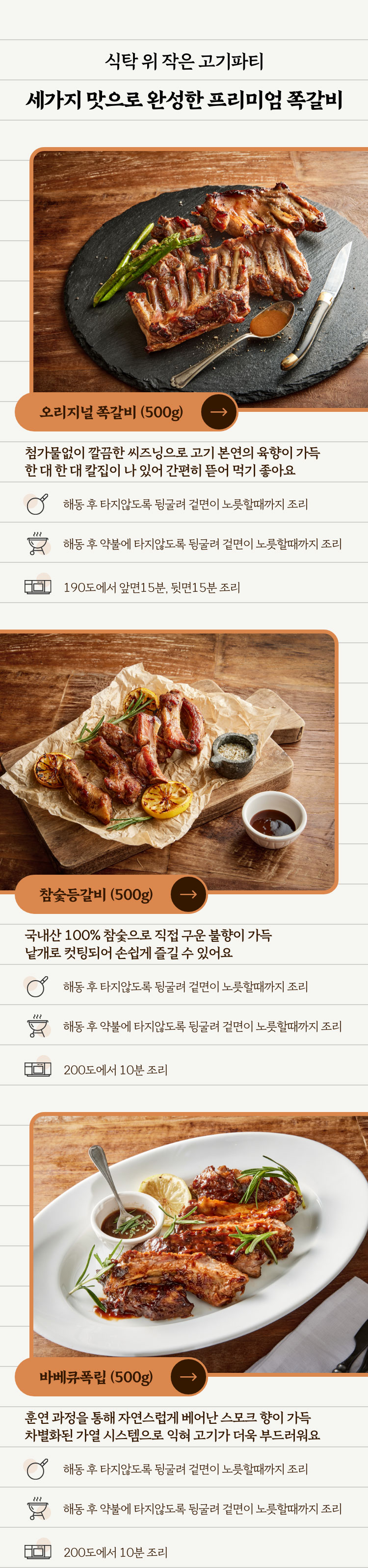 식탁 위 작은 고기파티 세가지 맛으로 완성한 프리미엄 쪽갈비