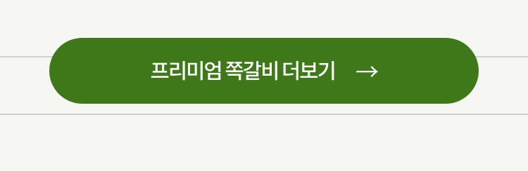 프리미엄 쪽갈비 더 보러가기