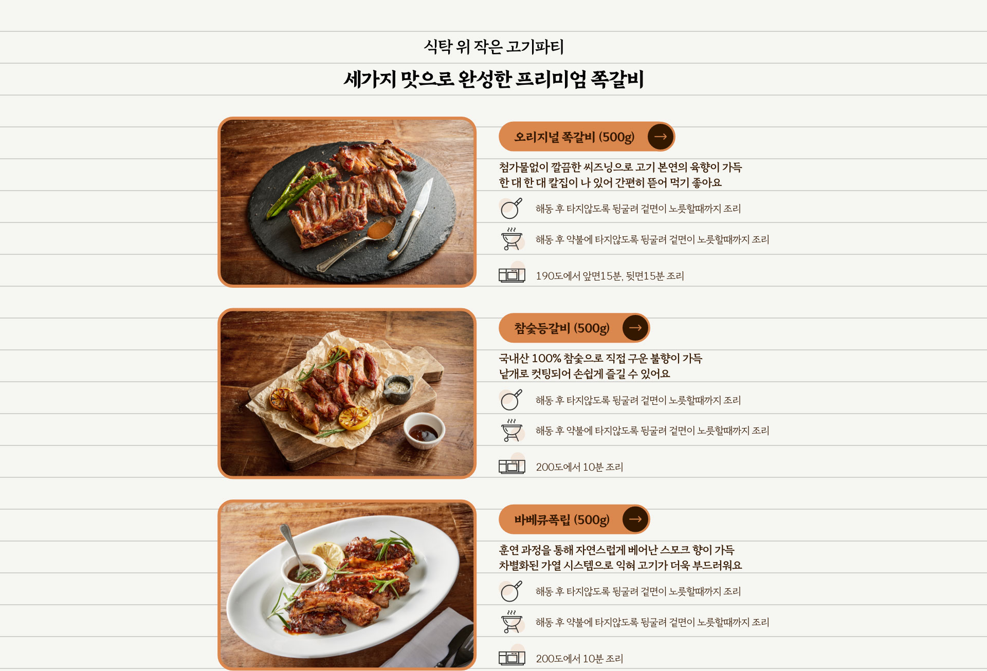 식탁 위 작은 고기파티 세가지 맛으로 완성한 프리미엄 쪽갈비