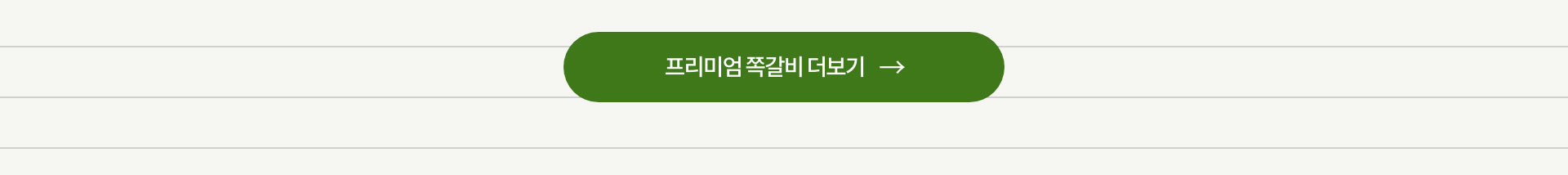 프리미엄 쪽갈비 더 보러가기