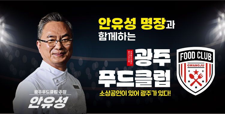 흑백요리사 안유성 명장과 함께하는 광주 푸드클럽 - 소상공인이 있어 광주가 있다!