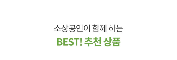소상공인이 함께 하는 BEST! 추천 상품
