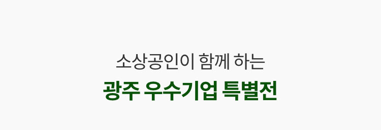 소상공인이 함께 하는 광주 우수기업 특별전