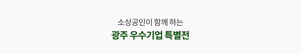소상공인이 함께 하는 광주 우수기업 특별전