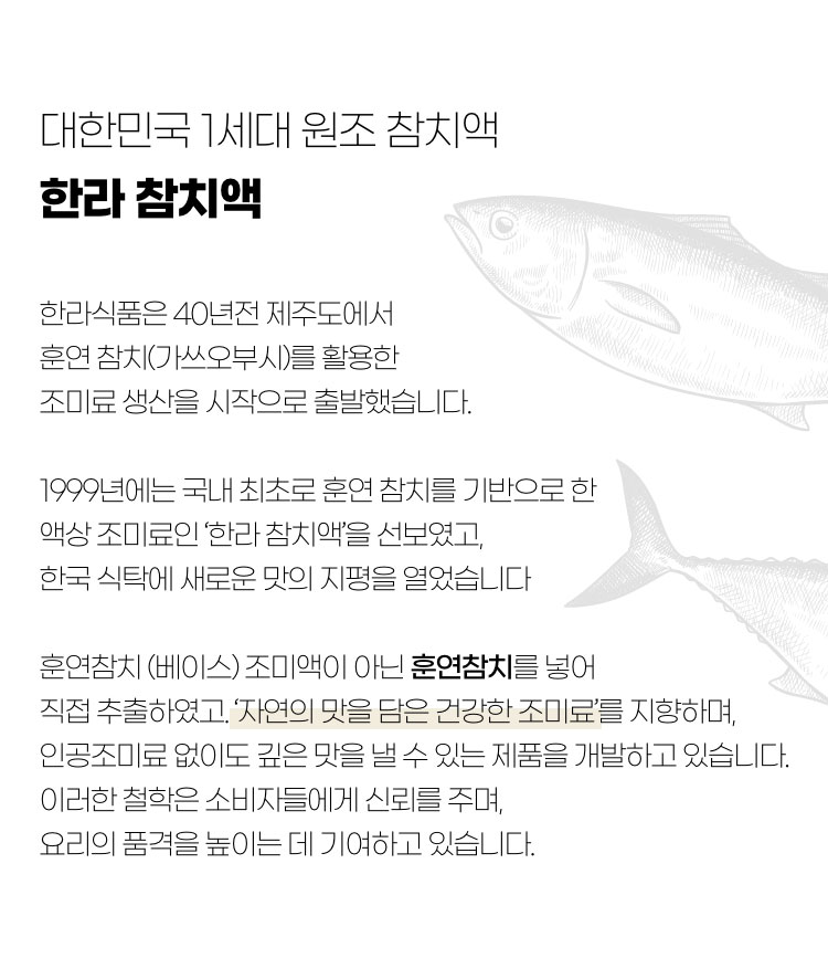 대한민국 1세대 원조 참치액 한라 참치액