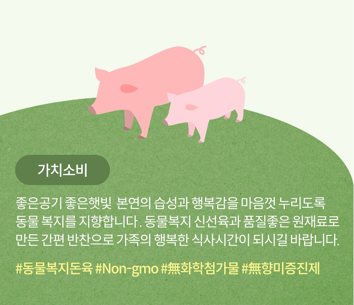 동물복지 한돈 / #동물복지돈육 #Non-gmo #무화학첨가물 #무향미증진제