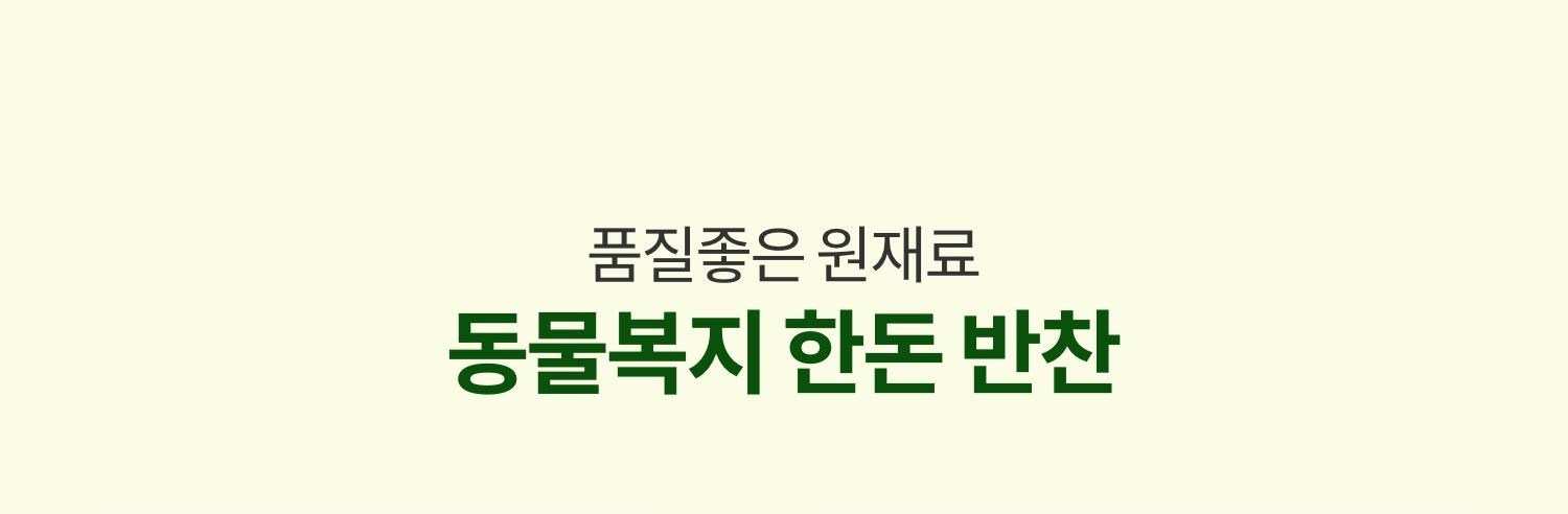 건강하고 맛있는 동물복지 한돈 반찬