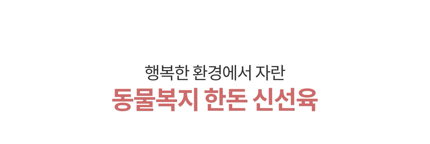 행복한 환경에서 자란 동물복지 한돈 신선육
