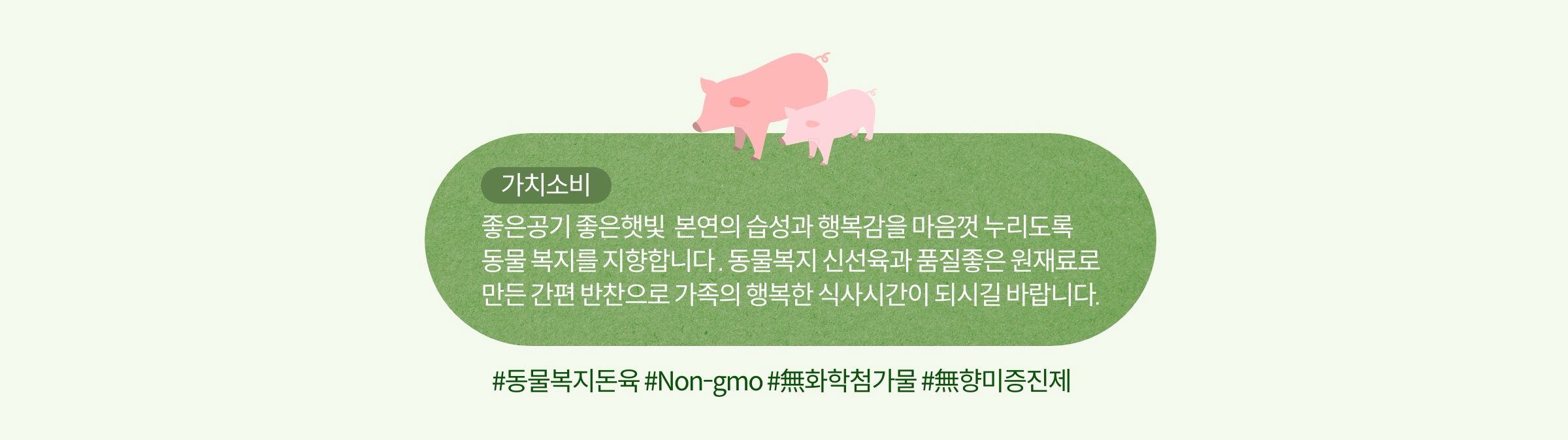 동물복지 한돈 / #동물복지돈육 #Non-gmo #무화학첨가물 #무향미증진제