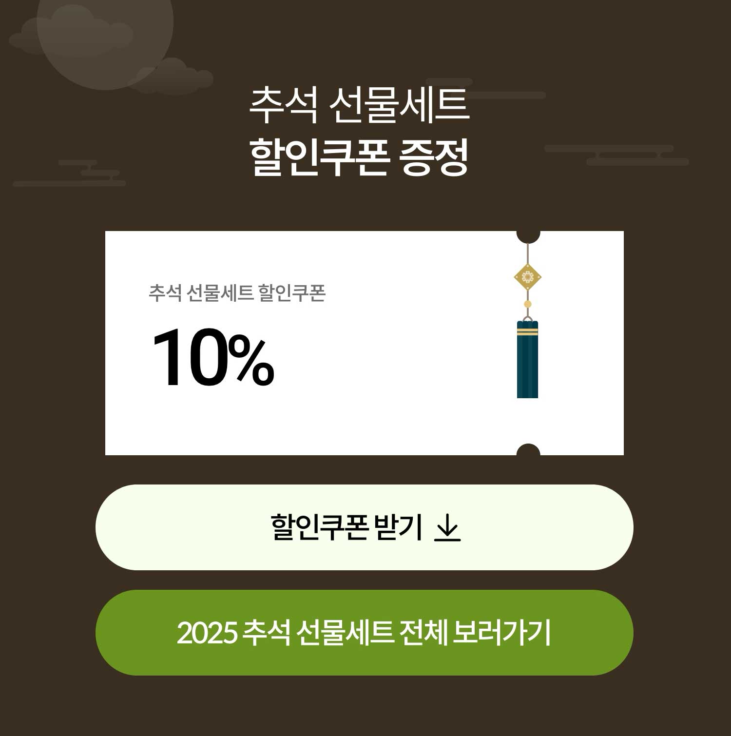 추석 선물세트 할인 쿠폰 증정