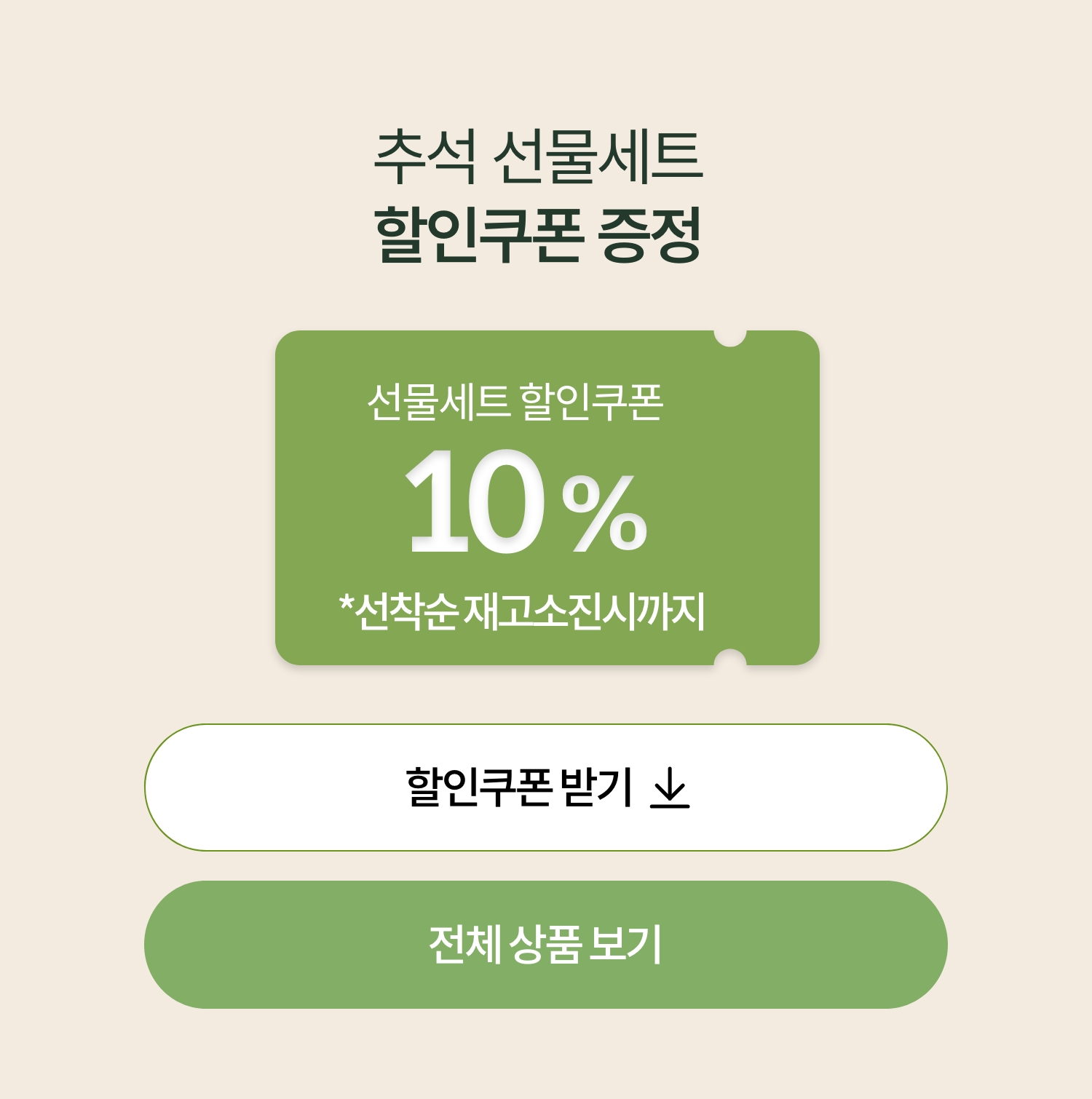 추석 선물세트 할인 쿠폰 증정