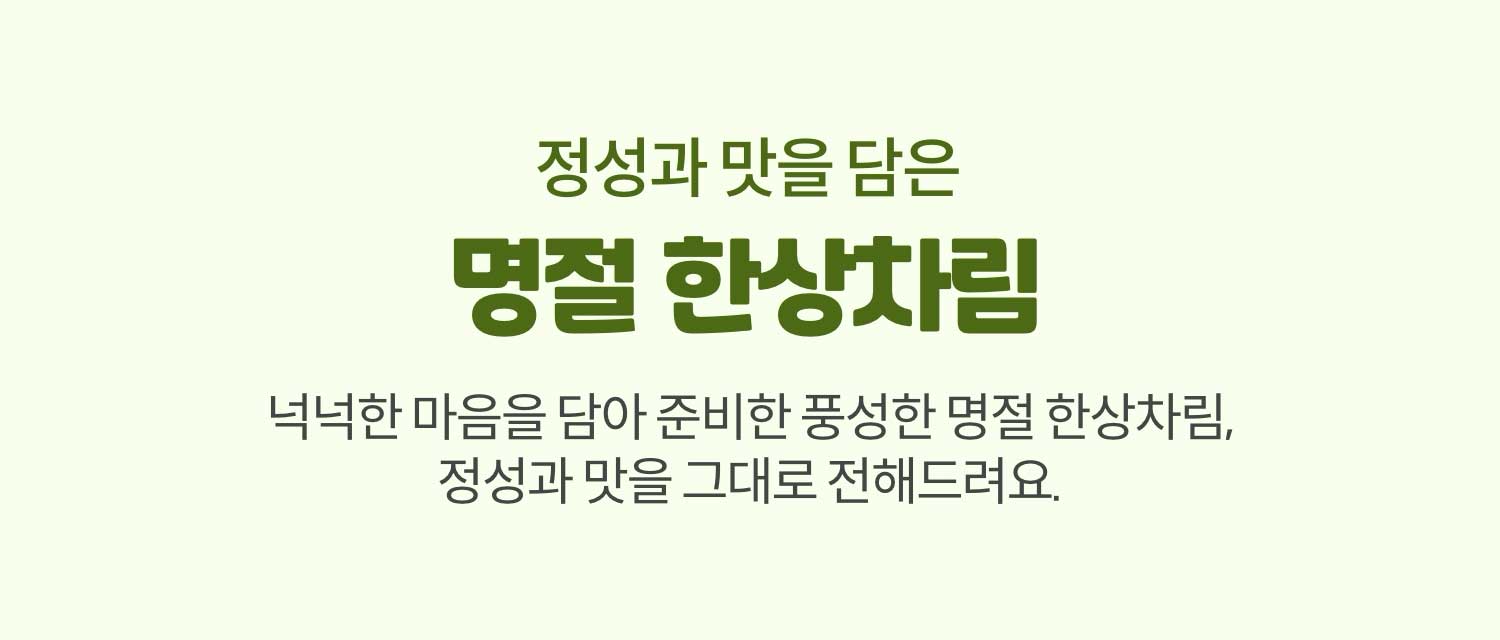 명절 한상차림. 넉넉한 마음을 담아 준비한 풍성한 명절 한상차림, 정성과 맛을 그대로 전해드려요.