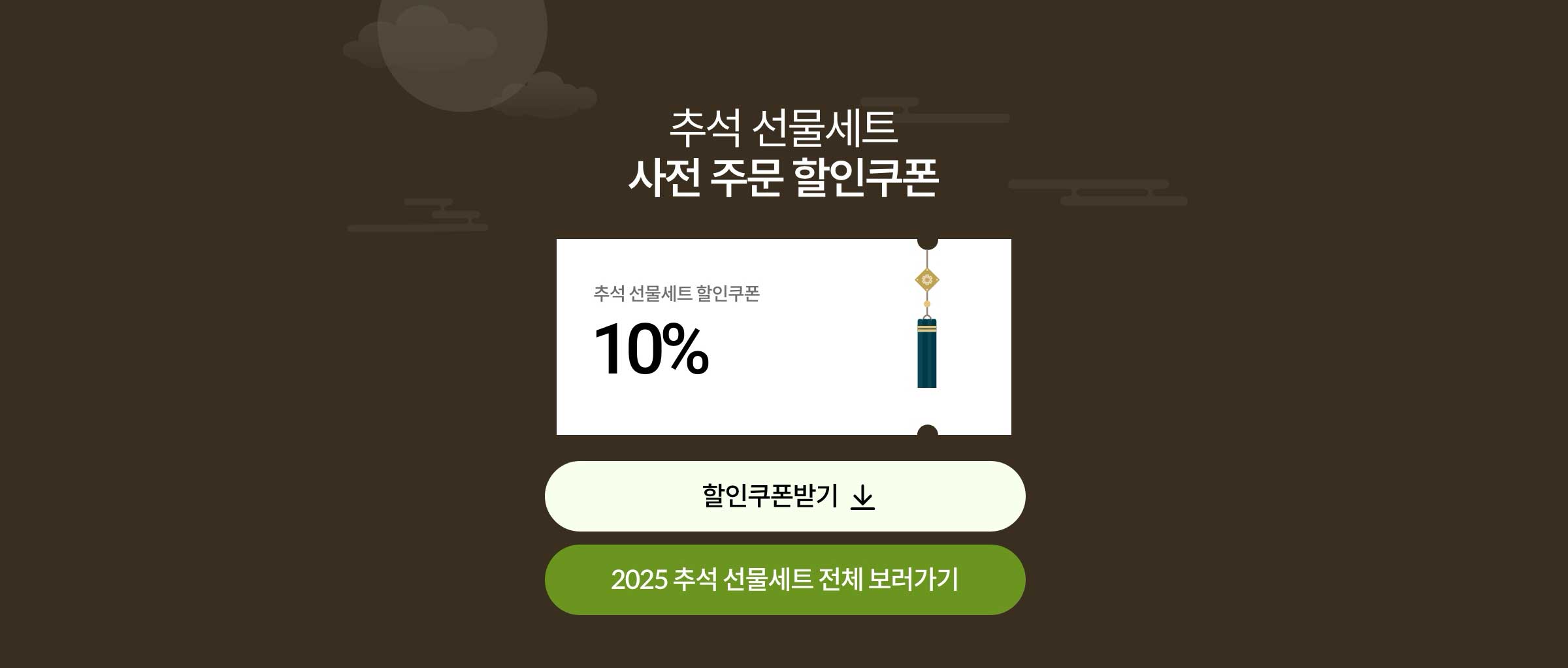 추석 선물세트 할인 쿠폰 증정