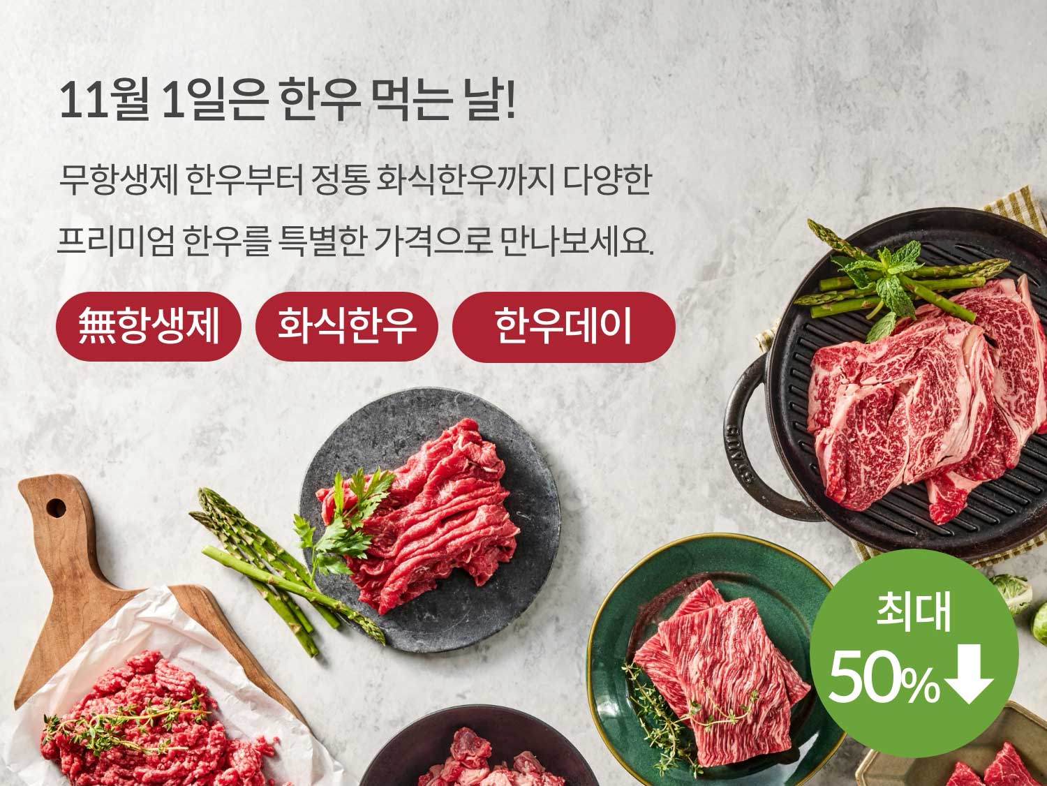 11월 1일은 한우 먹는 날! 무항생제 한우부터 정통 화식한우까지 다양한 프리미엄 한우를 특별한 가격으로 만나보세요. #無항생제 #화식한우 #한우데이. 최대 ~50%