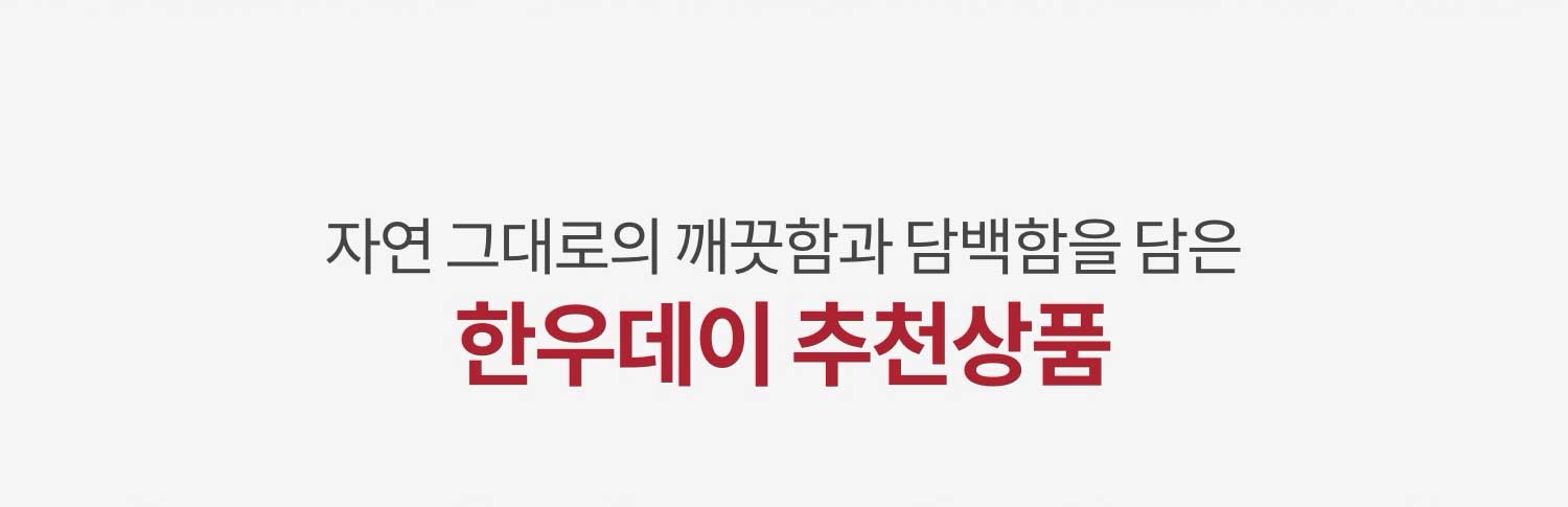 자연 그대로의 깨끗함과 단백함을 담은 한우데이 추천상품