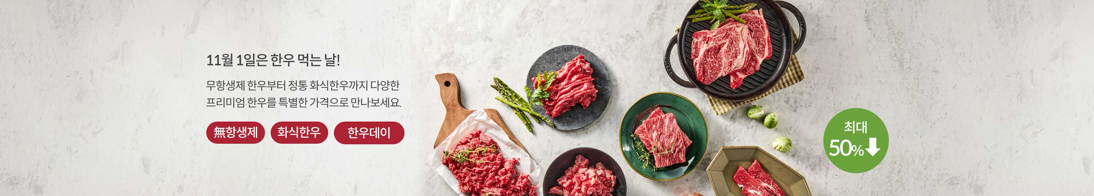 11월 1일은 한우 먹는 날! 무항생제 한우부터 정통 화식한우까지 다양한 프리미엄 한우를 특별한 가격으로 만나보세요. #無항생제 #화식한우 #한우데이. 최대 ~50%