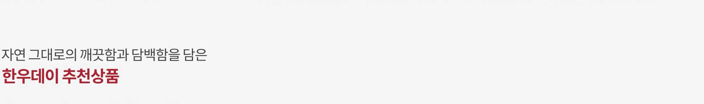 자연 그대로의 깨끗함과 단백함을 담은 한우데이 추천상품