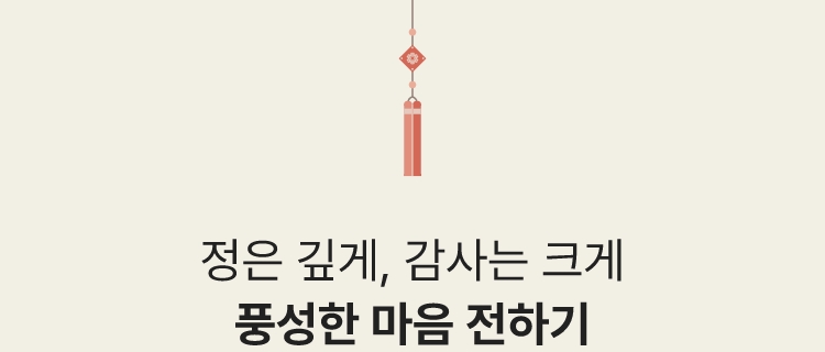 정은 깊게, 감사는 크게 풍성한 마음 전하기