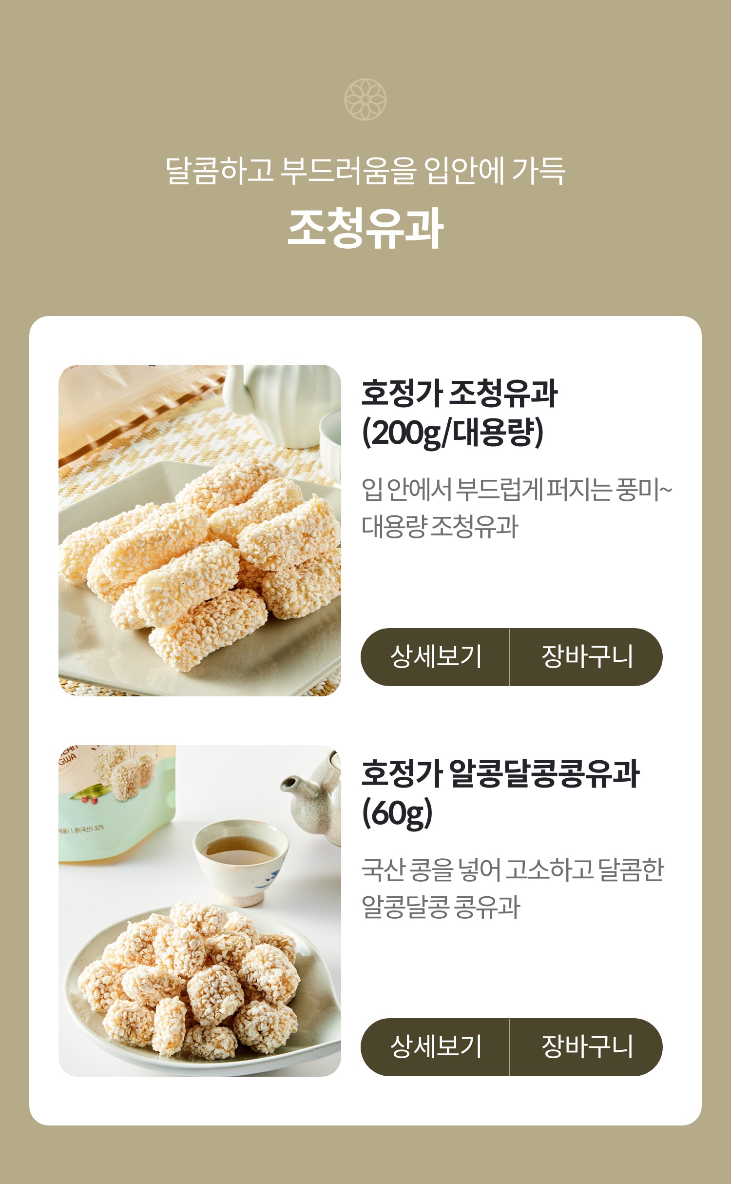 달콤하고 부드러움을 입안에 가득 조청유과